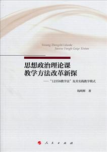 思想政治理论课教学方法改革新探-12358教学法及其实践教学模式