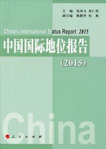 015-中国国际地位报告"