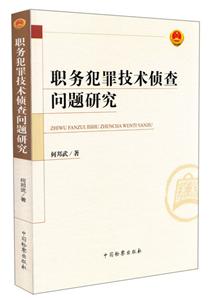 职务犯罪技术侦查问题研究