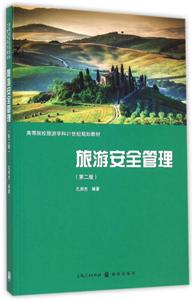 旅游安全管理-(第二版)