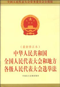 中华人民共和国全国人民代表大会和地方各级人民代表大会选举法-(最新修正本)