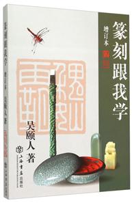 篆刻跟我学-增订本