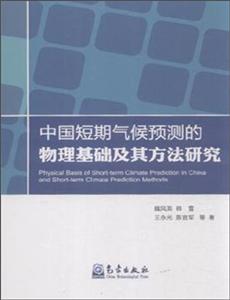 中国短期气候预测的物理基础及其方法研究