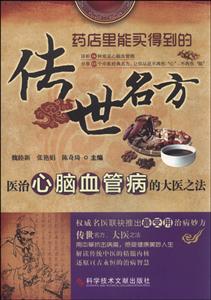 医治心脑血管病的大医之法-传世名方
