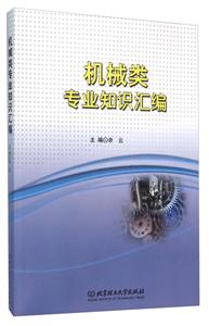 机械类专业知识汇编