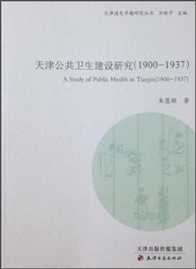 900-1937-天津公共卫生建设研究"