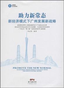 助力新常态新经济模式下广州发展新战略