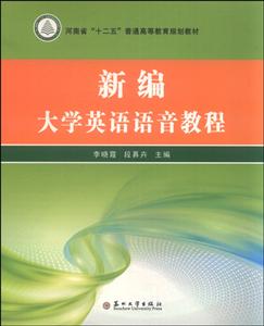 新编大学英语语音教程