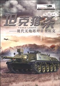 坦克猎杀-现代无炮塔歼击型坦克