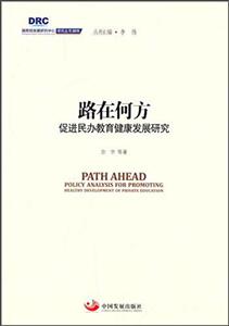 路在何方促進民辦教育健康發展研究