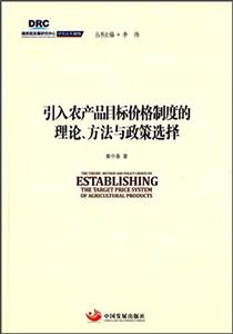 引入农产品目标价格制度的理论.方法与政策选择