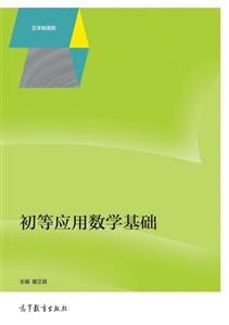 初等应用数学基础