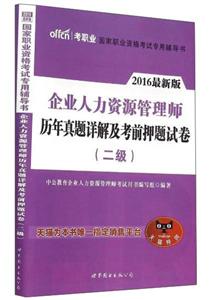 016-企业人力资源管理师历年真题详解及考前押题试卷-(二级)-最新版"