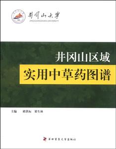 井冈山区域实用中草药图谱