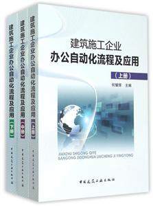 建筑施工企业办公自动化流程及应用-(上.中.下册)