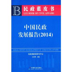 014-中国民政发展报告-民政蓝皮书"