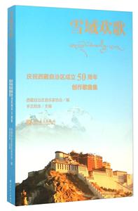 雪域欢歌-庆祝西藏自治区成立50周年创作歌曲集