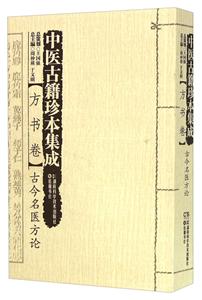 中医古籍珍本集成:方书卷