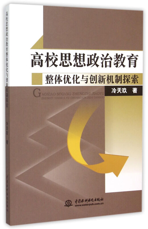 高校思想政治教育整体优化与创新机制探索