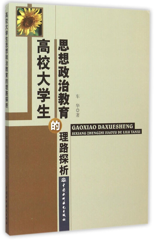 高校大学生的思想政治教育的理路探析