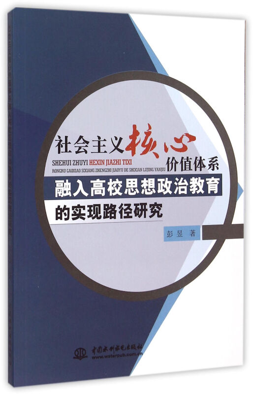 社会主义核心价值体系融入高校思想政治教育的实现路径研究