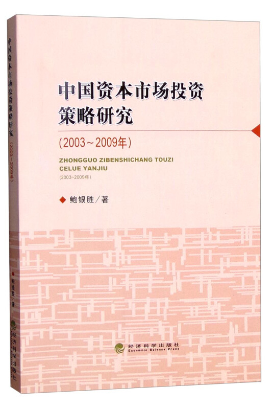 中国资本市场投资策略研究2003-2009