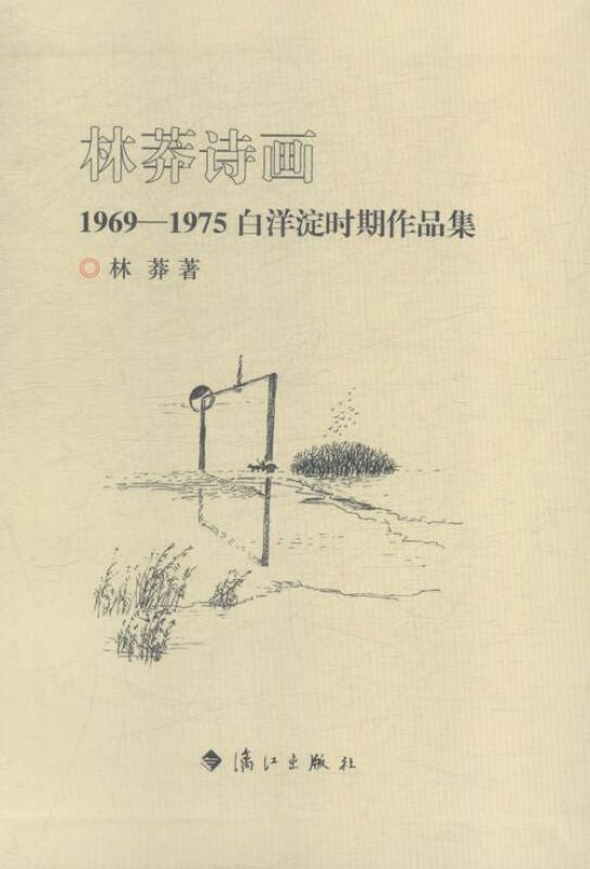 林莽诗画-1969-1975白洋淀时期作品集