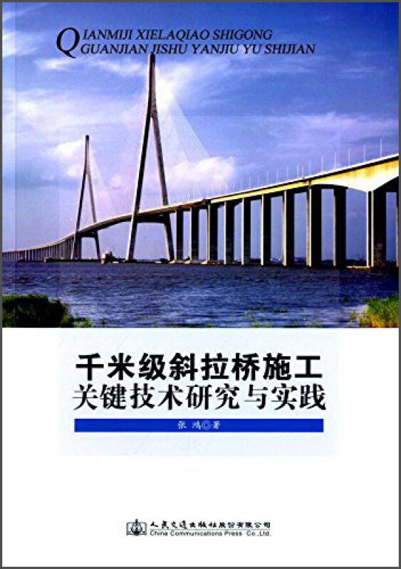 千米级斜拉桥施工关键技术研究与实践