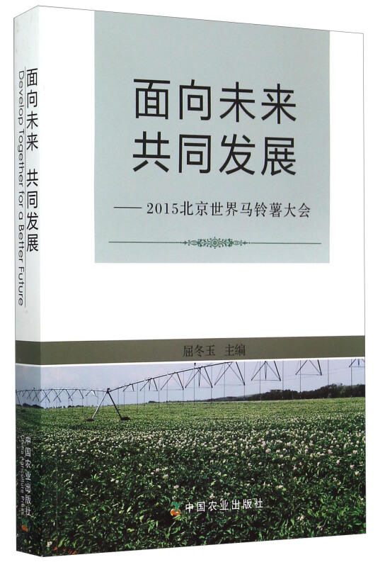 面向未来 共同发展:2015北京世界马铃薯大会:2015 beijing world potato congress