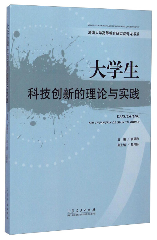 大学生科技创新的理论与实践