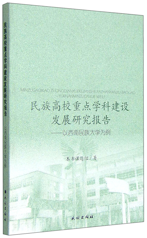 民族高校重点学科建设发展研究报告-以西南民族大学为例