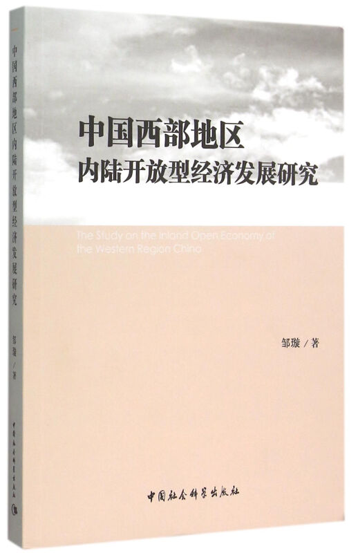 中国西部地区内陆开放型经济发展研究