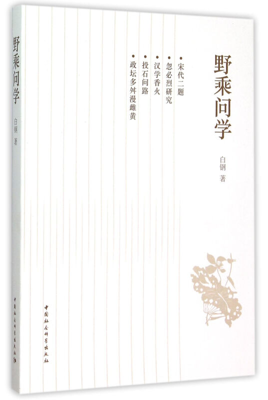 野乘问学