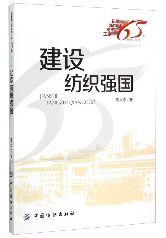 建设纺织强国