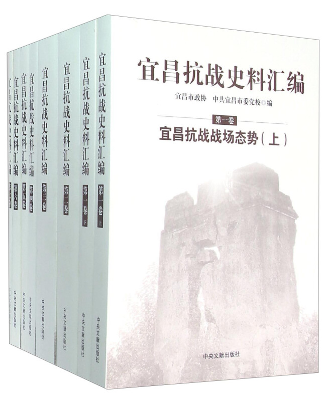 宜昌抗战史料汇编-(全7卷)