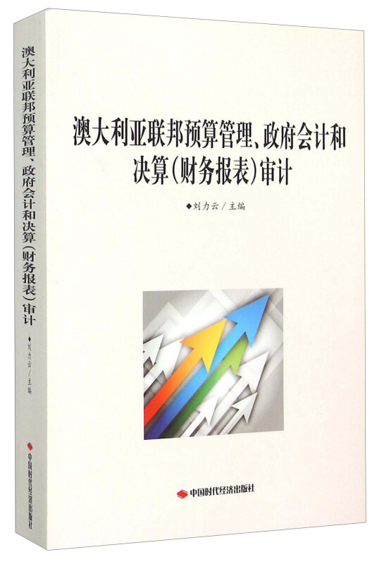 澳大利亚联邦预算管理.政府会计和决算(财务报表)审计