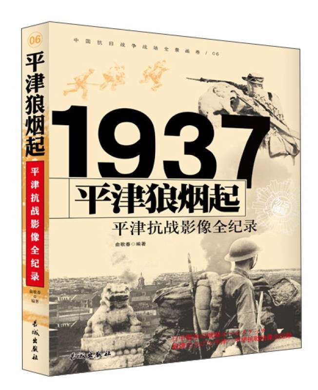 1937-平津狼烟起-平津抗战影像全纪录-中国抗日战争战场全景画卷-06