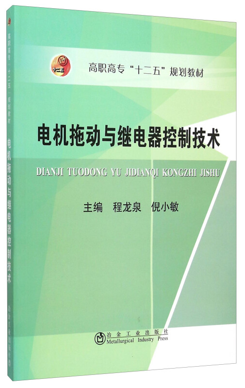 电机拖动与继电器控制技术