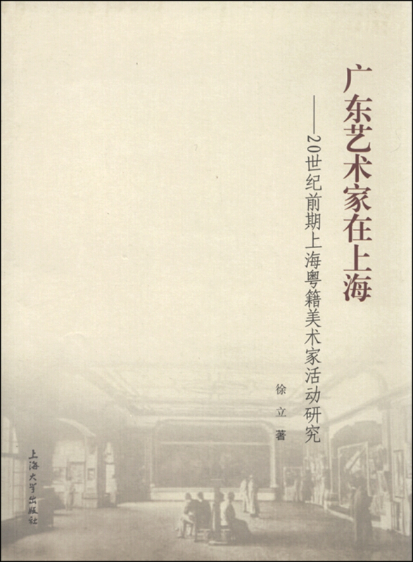 广东艺术家在上海-20世纪前期上海粤籍美术家活动研究