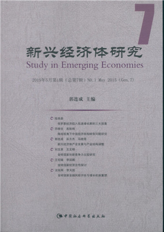 新兴经济体研究-2015年5月第1辑(总第7辑)