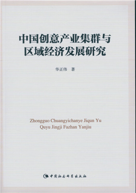 中国创意产业集群与区域经济发展研究