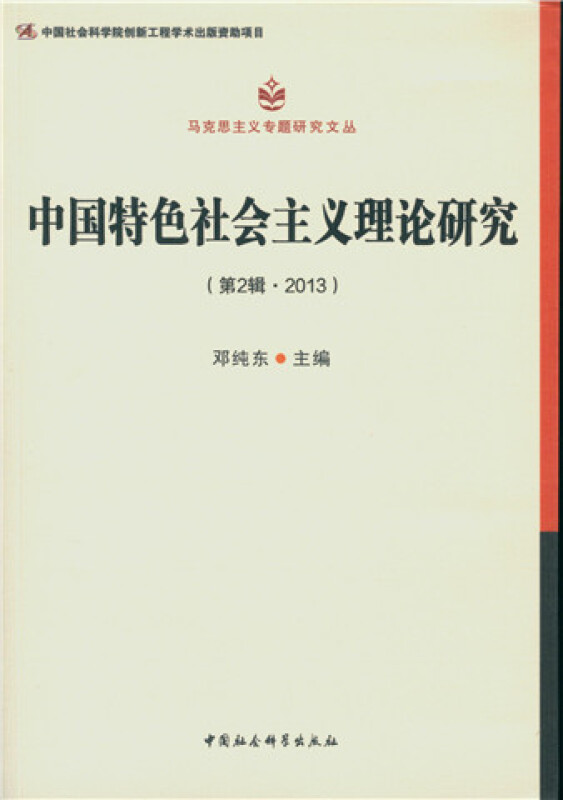 中国特色社会主义理论研究-(第2辑.2013)