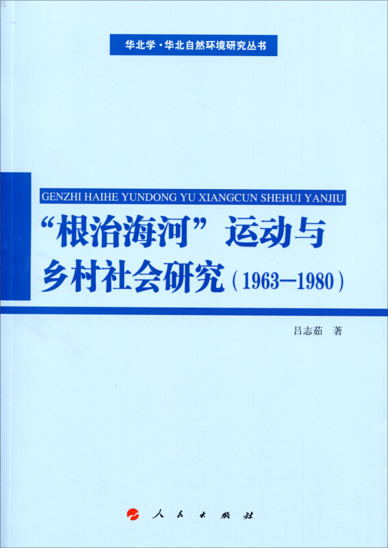 1963-1980-根治海河运动与乡村社会研究