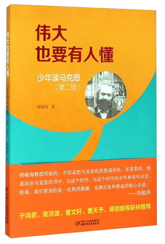 伟大也要有人懂-少年读马克思-(第二版)