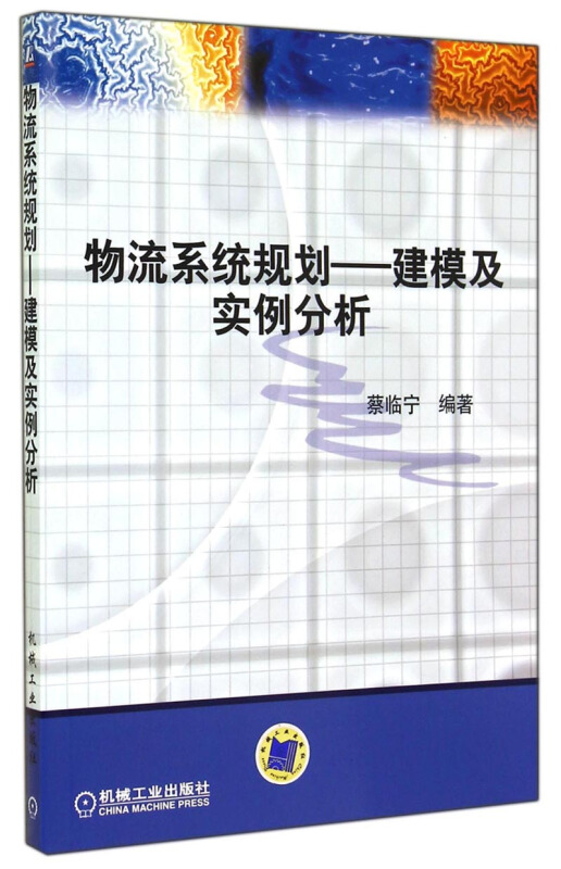 物流系统规划:建模及实例分析