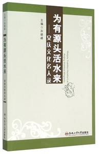 为有源头活水来:安庆文化名人录