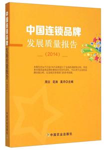 中国连锁品牌法则质量报告