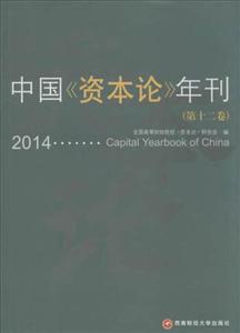 014-中国《资本论》年刊-(第十二卷)"