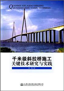 千米级斜拉桥施工关键技术研究与实践