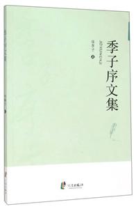 季子序文集